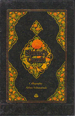 غزلیات شمس جیبی قابدار